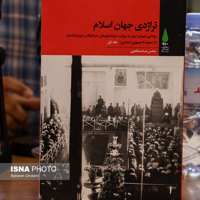 نگاهی به مناسک عاشورا در سفرنامههای اروپاییان