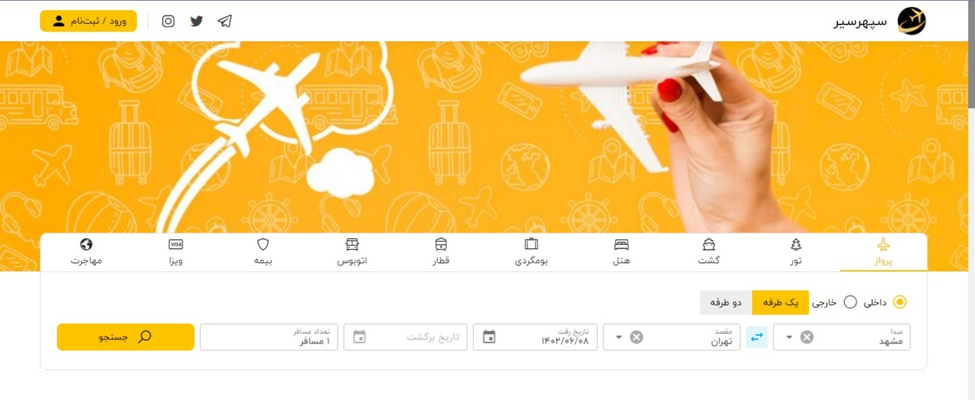 با سپهرسیر آنلاین سفر کن!