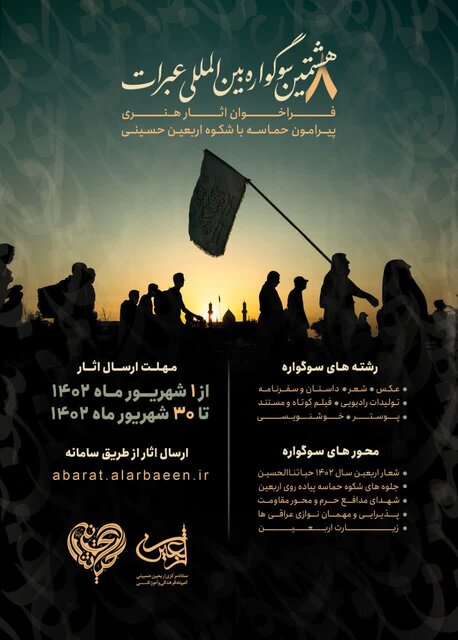 انتشار فراخوان هشتمین سوگواره بینالمللی عبرات