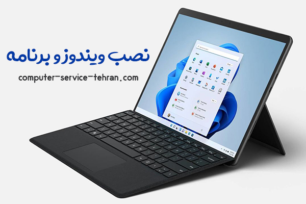 خدمات تخصصی کامپیوتر با سرویس کامپیوتر تهران