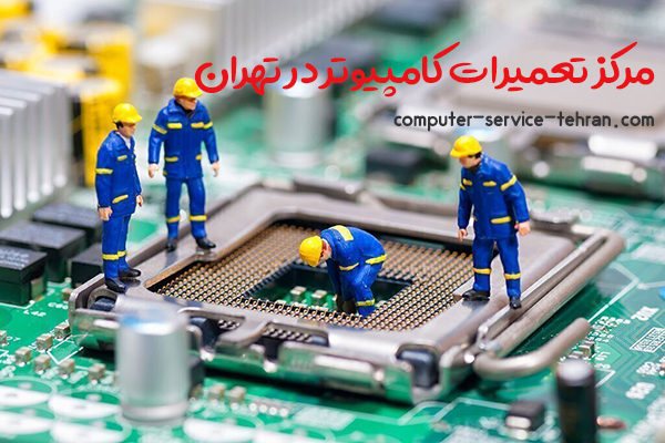 خدمات تخصصی کامپیوتر با سرویس کامپیوتر تهران
