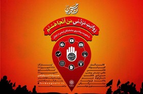 انتشار فراخوان «من آنجا هستم» در آستانه اربعین حسینی