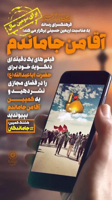 پویش «آقا من جا ماندم» برای سومین سال پیاپی برپا میشود+ فیلم پویش «آقا من جا ماندم» برای سومین سال پیاپی برپا میشود+ فیلم