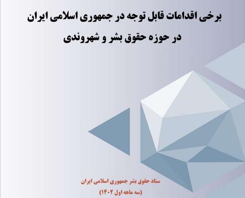 انتشار تازه‌ترین اخبار از اقدامات ایران در حوزه حقوق بشر و شهروندی