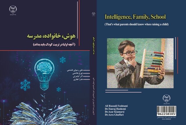 کتاب «هوش، خانواده، مدرسه» منتشر شد