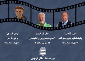 اعلام برنامه‌های موزه سینما برای ۲۱ شهریور ماه