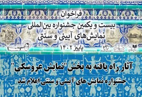 اعلام اسامی آثار عروسکی جشنواره آیینی سنتی