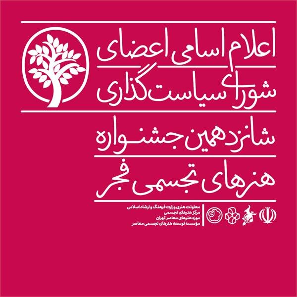 اعضای شورای سیاستگذاری جشنواره تجسمی فجر معرفی شدند