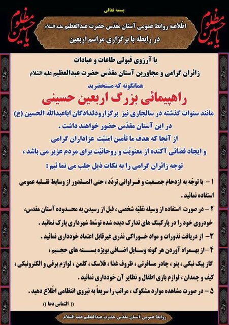 برگزاری ویژه برنامه‌های اربعین حسینی در قبله تهران