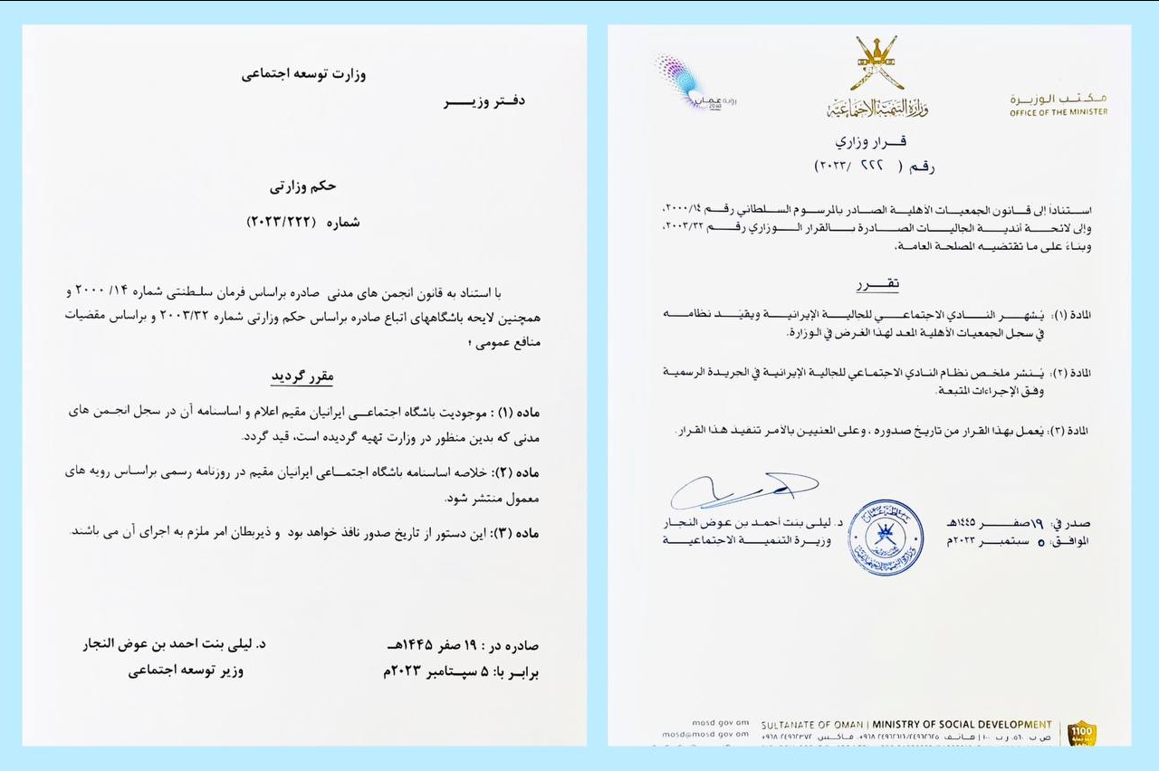 موافقت عمان با تأسیس و فعالیت باشگاه اجتماعی ایرانیان مقیم این کشور