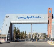پذیرش ۱۷۵۰ دانشجوی جدیدالورود در دانشگاه ولی‌عصر رفسنجان/ اضافه شدن ۳ رشته جدید