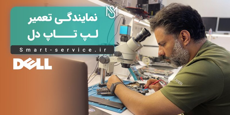 تعمیر تخصصی لپ تاپ در نمایندگی اسمارت سرویس