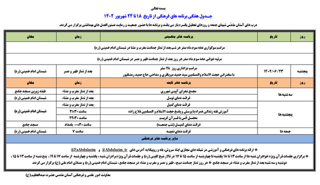 اعلام برنامه‌های آستان مقدّس عبدالعظیم(ع) در هفته پایانی ماه صفر