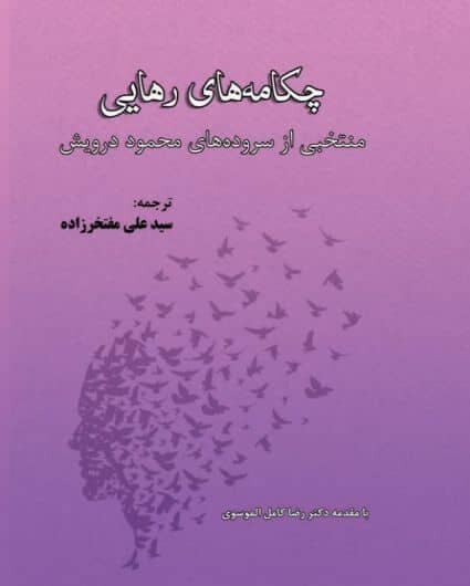 انتشار شعرهای «محمود درویش» و «سوزان علیوان» 