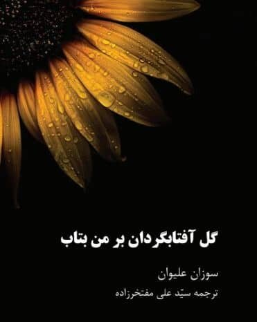 انتشار شعرهای «محمود درویش» و «سوزان علیوان»