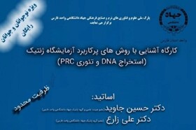 برگزاری کارگاه "آشنایی با روش‌های پرکاربرد آزمایشگاه ژنتیک" در شیراز