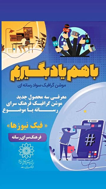 آموزش راه‌های شناخت «فیک نیوزها» به نوجوانان