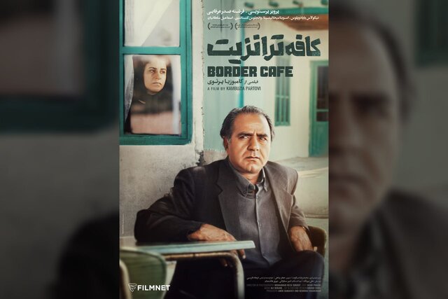 اکران نسخه مرمت شده «کافه ترانزیت» همزمان با روز سینما