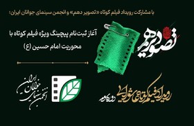 فیلمسازان برای ساخت آثار با محوریت امام حسین(ع) فراخوانده شدند