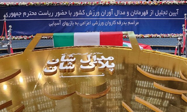 حضور رئیسجمهور در مراسم تجلیل از قهرمانان مدالآور حضور رئیسجمهور در مراسم تجلیل از قهرمانان مدالآور