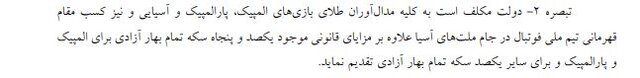 بازگشت سکه به سفره قهرمانان! / ۱۵۰ سکه برای المپیک، ۱۰۰ سکه برای فوتبال