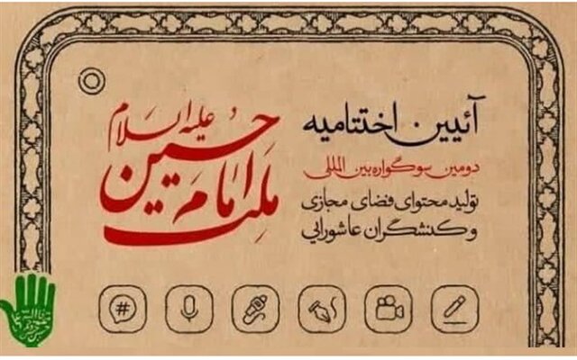 مراسم اختتامیه سوگواره ملت امام حسین(ع) برگزار می‌شود