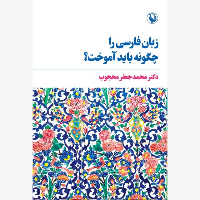 «زبان فارسی را چگونه باید آموخت؟» و «از شهر خدا تا شهر انسان»