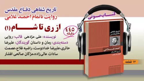 کتاب گویای «از ری تا شام» منتشر شد