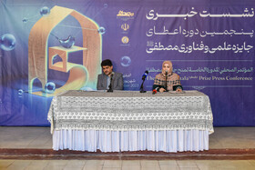 نشست خبری پنجمین دوره اعطای جایزه علمی و فناوری مصطفی