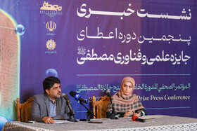 نشست خبری پنجمین دوره اعطای جایزه علمی و فناوری مصطفی