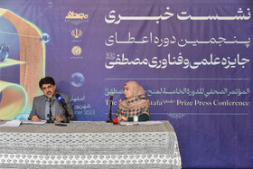 نشست خبری پنجمین دوره اعطای جایزه علمی و فناوری مصطفی