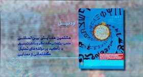 تمدید مهلت شرکت در «هشتمین همایش بین‌المللی گفت و گو و مناظرات رضوی» تا ۱۵ مهرماه