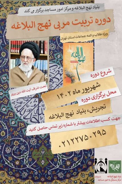 دوره تربیت مربی نهجالبلاغه ویژه ائمه جماعت برگزار میشود