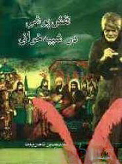 شبیهخوانی چگونه نمایشی است؟