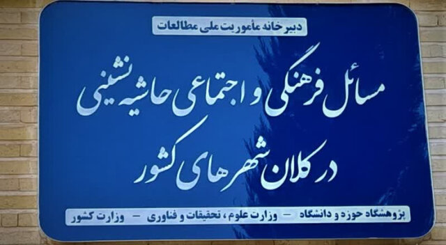 آغاز فعالیت دبیرخانه ماموریت ملی مطالعات مسائل فرهنگی و اجتماعی حاشیه نشینی در کلانشهرها آغاز فعالیت دبیرخانه ماموریت ملی مطالعات مسائل فرهنگی و اجتماعی حاشیه نشینی در کلانشهرها