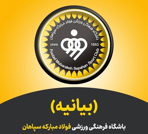 واکنش سپاهان به بیانیه سازمان لیگ واکنش سپاهان به بیانیه سازمان لیگ