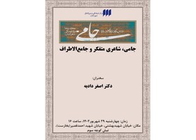 «جامی، شاعری متفکر و جامع‌الاطراف»