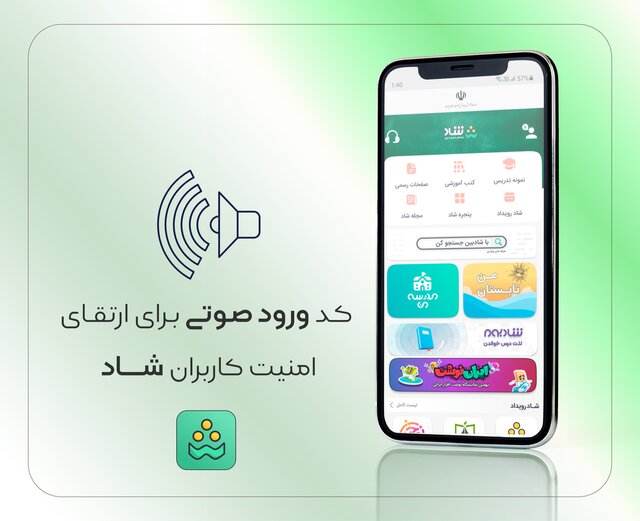 ارتقای امنیت شاد با «کد ورود صوتی»