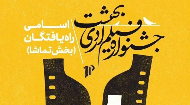 جشنواره فیلم اردیبهشت از امروز آغاز می‌شود