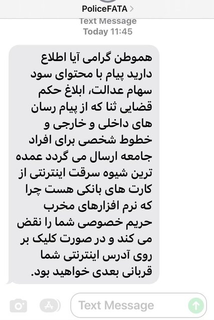 هشدار پلیس فتا در خصوص پیامک کلاهبرداری سهام عدالت