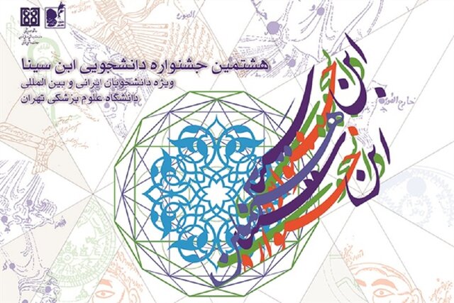 ثبت‌نام هشتمین جشنواره دانشجویی ابن سینا آغاز شد