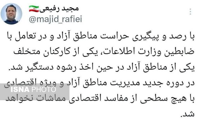 دستگیری یکی از کارکنان منطقه آزاد حین اخذ رشوه