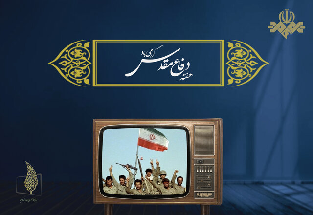 عکس آرشیوی ۸ سال دفاع مقدس الگویی برای جهانیان