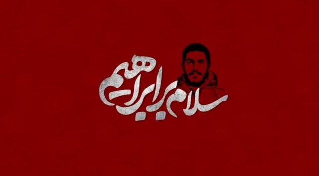 انیمیشن «سلام بر ابراهیم» پخش میشود انیمیشن «سلام بر ابراهیم» پخش میشود