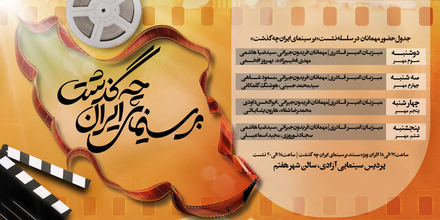 سینماگران در سلسه نشستهایی گردهم میآیند