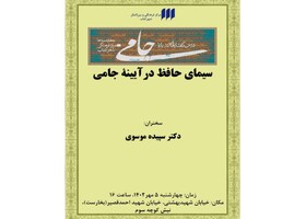 سیمای حافظ در آیینه‌ جامی‌