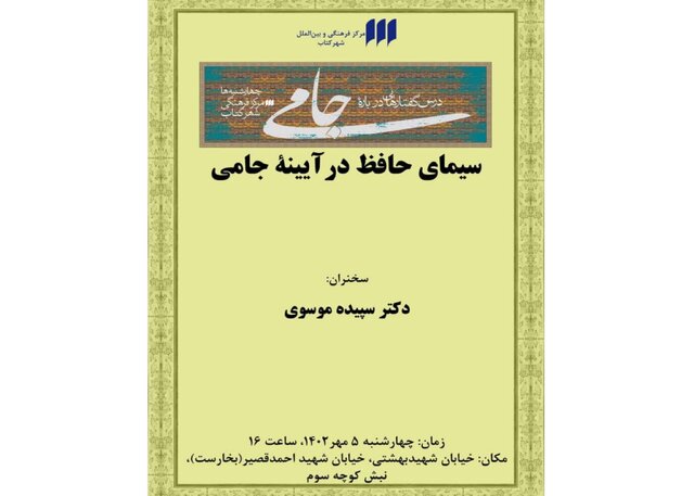 سیمای حافظ در آیینه‌ جامی‌