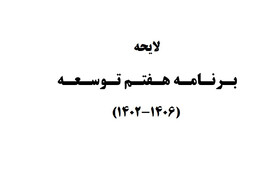 گزارش ایسنا از سومین روز بررسی لایحه برنامه هفتم