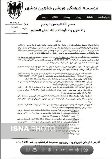 باشگاه شاهین بوشهر ادعای خطیر را رد کرد + سند