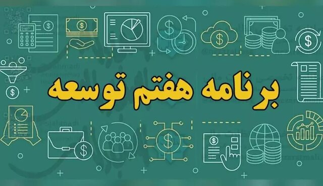 کلیه مصوبات برنامه هفتم توسعه در یک نگاه